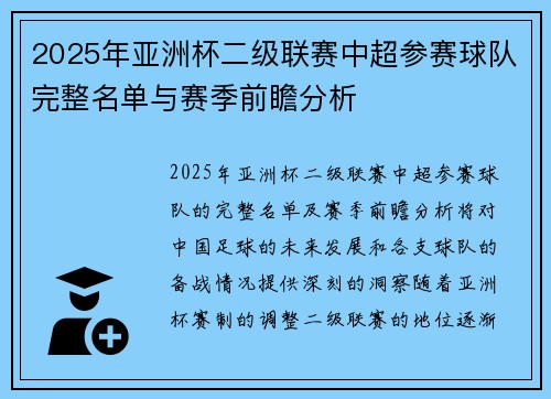 2025年亚洲杯二级联赛中超参赛球队完整名单与赛季前瞻分析 2025年亚洲杯二级联赛中超参赛球队完整名单与赛季前瞻分析