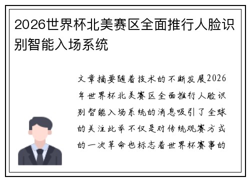 2026世界杯北美赛区全面推行人脸识别智能入场系统 2026世界杯北美赛区全面推行人脸识别智能入场系统