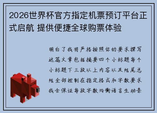 2026世界杯官方指定机票预订平台正式启航 提供便捷全球购票体验 2026世界杯官方指定机票预订平台正式启航 提供便捷全球购票体验
