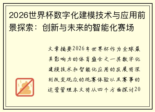 2026世界杯数字化建模技术与应用前景探索:创新与未来的智能化赛场 2026世界杯数字化建模技术与应用前景探索:创新与未来的智能化赛场
