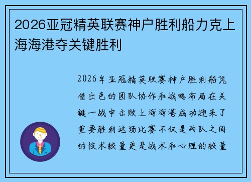 2026亚冠精英联赛神户胜利船力克上海海港夺关键胜利 2026亚冠精英联赛神户胜利船力克上海海港夺关键胜利