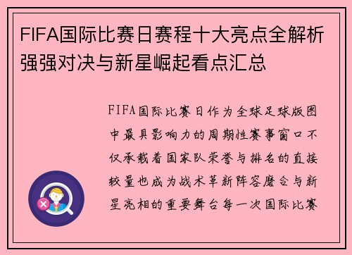 FIFA国际比赛日赛程十大亮点全解析强强对决与新星崛起看点汇总