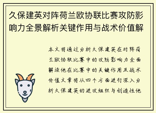 久保建英对阵荷兰欧协联比赛攻防影响力全景解析关键作用与战术价值解读 久保建英对阵荷兰欧协联比赛攻防影响力全景解析关键作用与战术价值解读