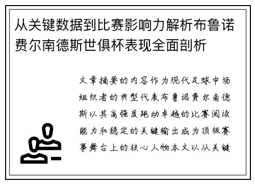 从关键数据到比赛影响力解析布鲁诺费尔南德斯世俱杯表现全面剖析