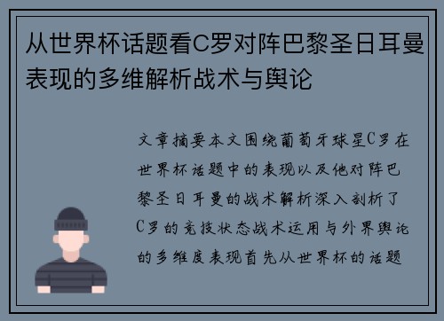 从世界杯话题看C罗对阵巴黎圣日耳曼表现的多维解析战术与舆论