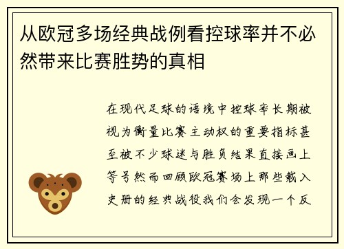 从欧冠多场经典战例看控球率并不必然带来比赛胜势的真相