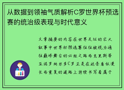 从数据到领袖气质解析C罗世界杯预选赛的统治级表现与时代意义