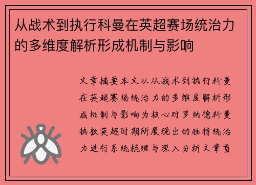 从战术到执行科曼在英超赛场统治力的多维度解析形成机制与影响