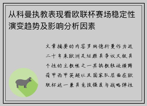 从科曼执教表现看欧联杯赛场稳定性演变趋势及影响分析因素