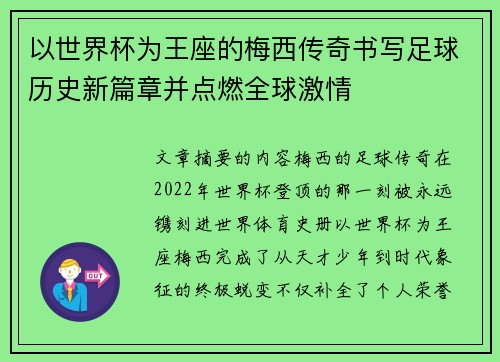 以世界杯为王座的梅西传奇书写足球历史新篇章并点燃全球激情