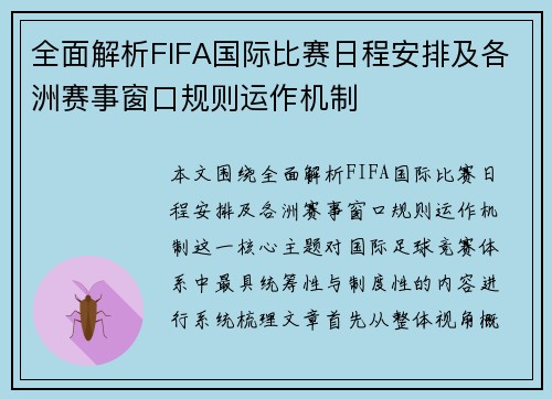 全面解析FIFA国际比赛日程安排及各洲赛事窗口规则运作机制 全面解析FIFA国际比赛日程安排及各洲赛事窗口规则运作机制