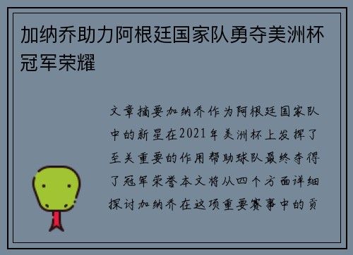 加纳乔助力阿根廷国家队勇夺美洲杯冠军荣耀 加纳乔助力阿根廷国家队勇夺美洲杯冠军荣耀