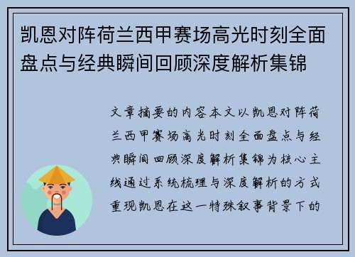 凯恩对阵荷兰西甲赛场高光时刻全面盘点与经典瞬间回顾深度解析集锦 凯恩对阵荷兰西甲赛场高光时刻全面盘点与经典瞬间回顾深度解析集锦