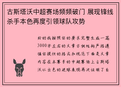 古斯塔沃中超赛场频频破门 展现锋线杀手本色再度引领球队攻势 古斯塔沃中超赛场频频破门 展现锋线杀手本色再度引领球队攻势