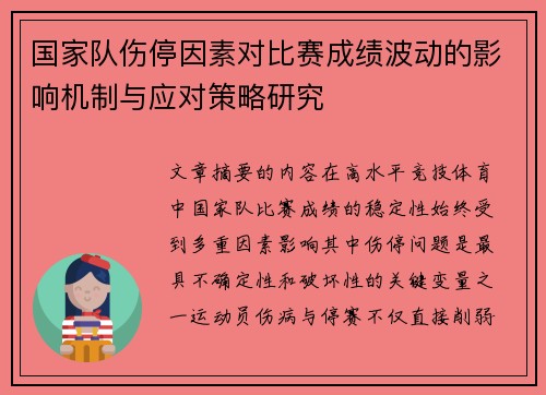 国家队伤停因素对比赛成绩波动的影响机制与应对策略研究 国家队伤停因素对比赛成绩波动的影响机制与应对策略研究