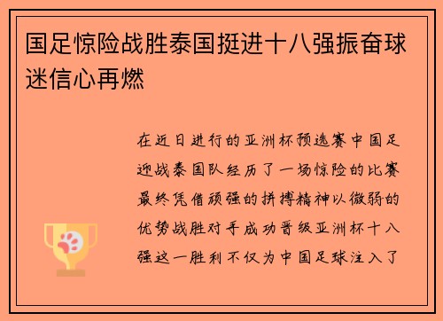 国足惊险战胜泰国挺进十八强振奋球迷信心再燃