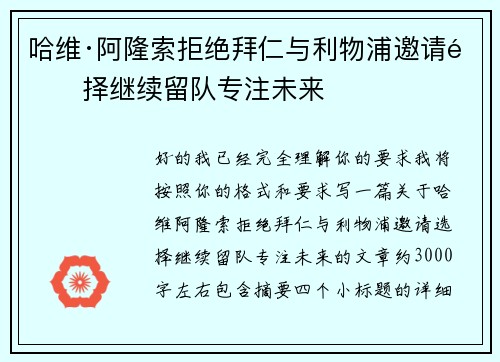 哈维·阿隆索拒绝拜仁与利物浦邀请选择继续留队专注未来 哈维·阿隆索拒绝拜仁与利物浦邀请选择继续留队专注未来