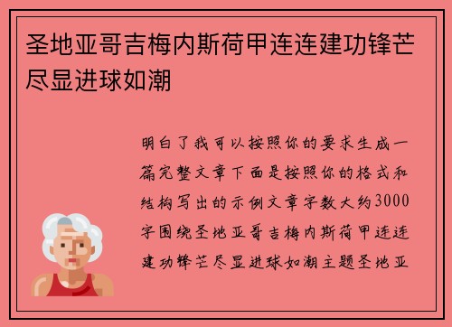 圣地亚哥吉梅内斯荷甲连连建功锋芒尽显进球如潮 圣地亚哥吉梅内斯荷甲连连建功锋芒尽显进球如潮