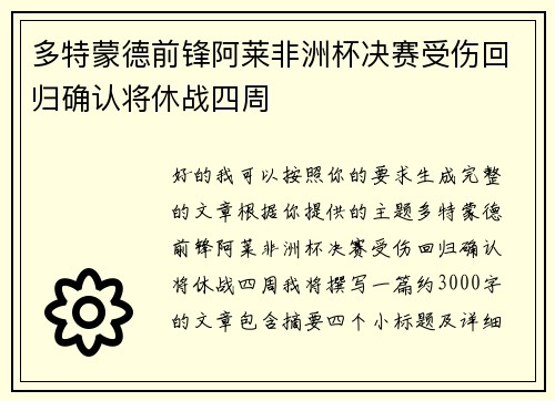 多特蒙德前锋阿莱非洲杯决赛受伤回归确认将休战四周