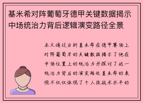 基米希对阵葡萄牙德甲关键数据揭示中场统治力背后逻辑演变路径全景
