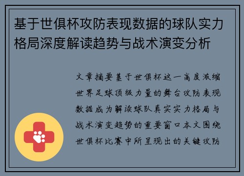 基于世俱杯攻防表现数据的球队实力格局深度解读趋势与战术演变分析 基于世俱杯攻防表现数据的球队实力格局深度解读趋势与战术演变分析