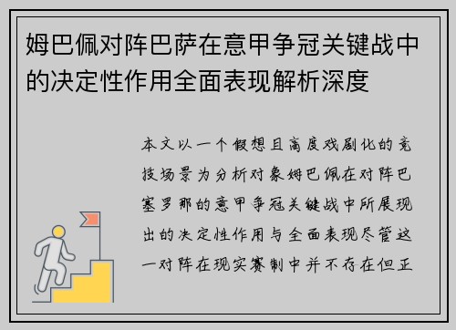 姆巴佩对阵巴萨在意甲争冠关键战中的决定性作用全面表现解析深度 姆巴佩对阵巴萨在意甲争冠关键战中的决定性作用全面表现解析深度