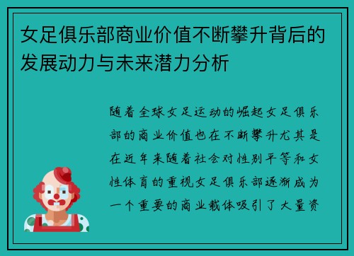 女足俱乐部商业价值不断攀升背后的发展动力与未来潜力分析