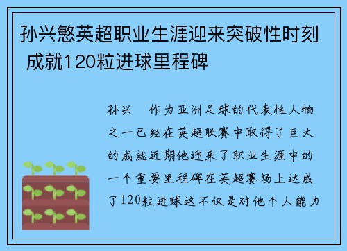 孙兴慜英超职业生涯迎来突破性时刻 成就120粒进球里程碑 孙兴慜英超职业生涯迎来突破性时刻 成就120粒进球里程碑