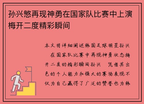 孙兴慜再现神勇在国家队比赛中上演梅开二度精彩瞬间 孙兴慜再现神勇在国家队比赛中上演梅开二度精彩瞬间