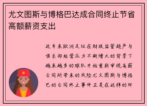 尤文图斯与博格巴达成合同终止节省高额薪资支出