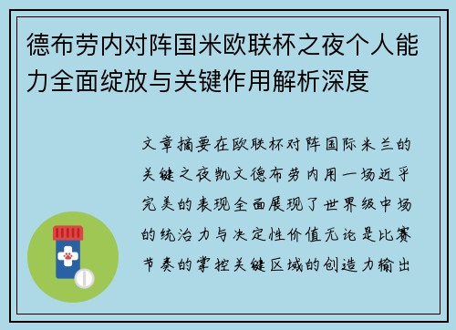 德布劳内对阵国米欧联杯之夜个人能力全面绽放与关键作用解析深度