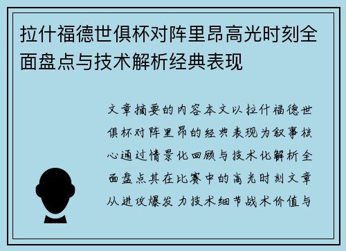 拉什福德世俱杯对阵里昂高光时刻全面盘点与技术解析经典表现 拉什福德世俱杯对阵里昂高光时刻全面盘点与技术解析经典表现