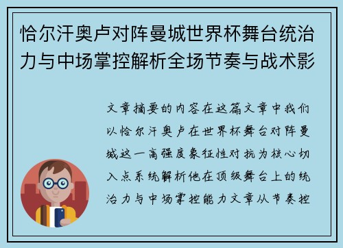 恰尔汗奥卢对阵曼城世界杯舞台统治力与中场掌控解析全场节奏与战术影响力