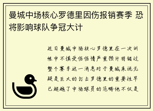 曼城中场核心罗德里因伤报销赛季 恐将影响球队争冠大计