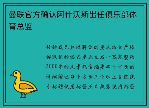 曼联官方确认阿什沃斯出任俱乐部体育总监