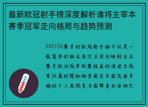 最新欧冠射手榜深度解析谁将主宰本赛季冠军走向格局与趋势预测 最新欧冠射手榜深度解析谁将主宰本赛季冠军走向格局与趋势预测