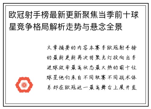 欧冠射手榜最新更新聚焦当季前十球星竞争格局解析走势与悬念全景