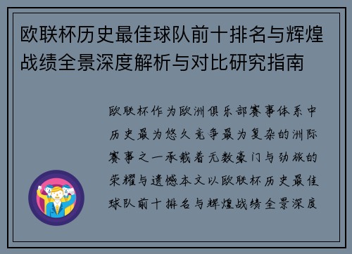 欧联杯历史最佳球队前十排名与辉煌战绩全景深度解析与对比研究指南