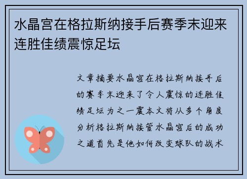 水晶宫在格拉斯纳接手后赛季末迎来连胜佳绩震惊足坛