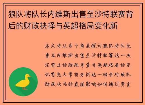 狼队将队长内维斯出售至沙特联赛背后的财政抉择与英超格局变化新