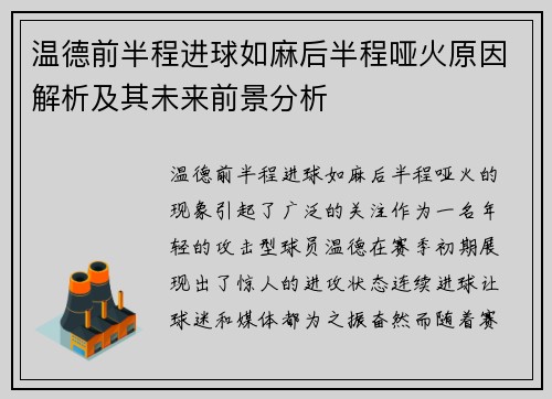 温德前半程进球如麻后半程哑火原因解析及其未来前景分析 温德前半程进球如麻后半程哑火原因解析及其未来前景分析