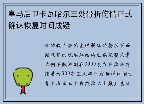 皇马后卫卡瓦哈尔三处骨折伤情正式确认恢复时间成疑 皇马后卫卡瓦哈尔三处骨折伤情正式确认恢复时间成疑