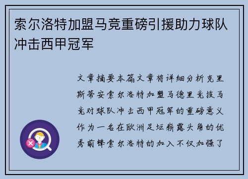 索尔洛特加盟马竞重磅引援助力球队冲击西甲冠军 索尔洛特加盟马竞重磅引援助力球队冲击西甲冠军