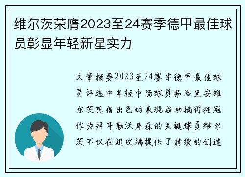 维尔茨荣膺2023至24赛季德甲最佳球员彰显年轻新星实力 维尔茨荣膺2023至24赛季德甲最佳球员彰显年轻新星实力
