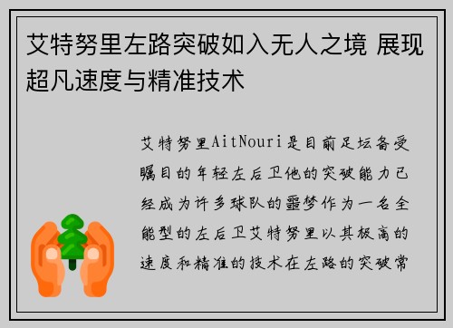艾特努里左路突破如入无人之境 展现超凡速度与精准技术 艾特努里左路突破如入无人之境 展现超凡速度与精准技术