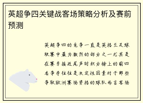 英超争四关键战客场策略分析及赛前预测