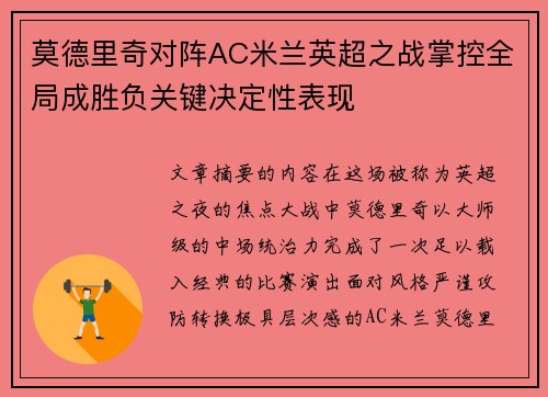 莫德里奇对阵AC米兰英超之战掌控全局成胜负关键决定性表现 莫德里奇对阵AC米兰英超之战掌控全局成胜负关键决定性表现