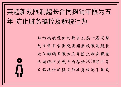 英超新规限制超长合同摊销年限为五年 防止财务操控及避税行为 英超新规限制超长合同摊销年限为五年 防止财务操控及避税行为