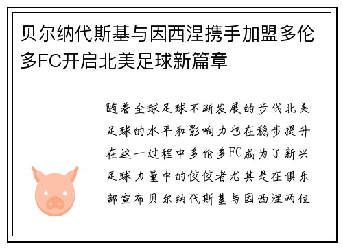 贝尔纳代斯基与因西涅携手加盟多伦多FC开启北美足球新篇章