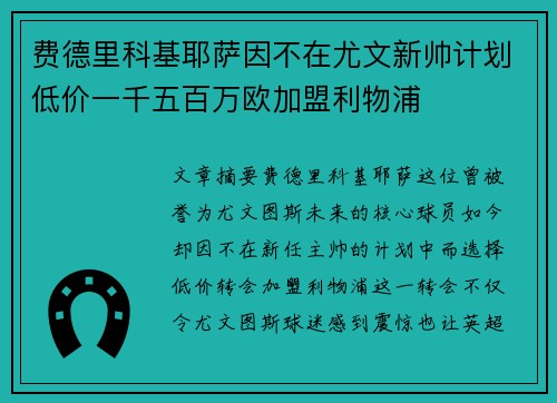 费德里科基耶萨因不在尤文新帅计划低价一千五百万欧加盟利物浦